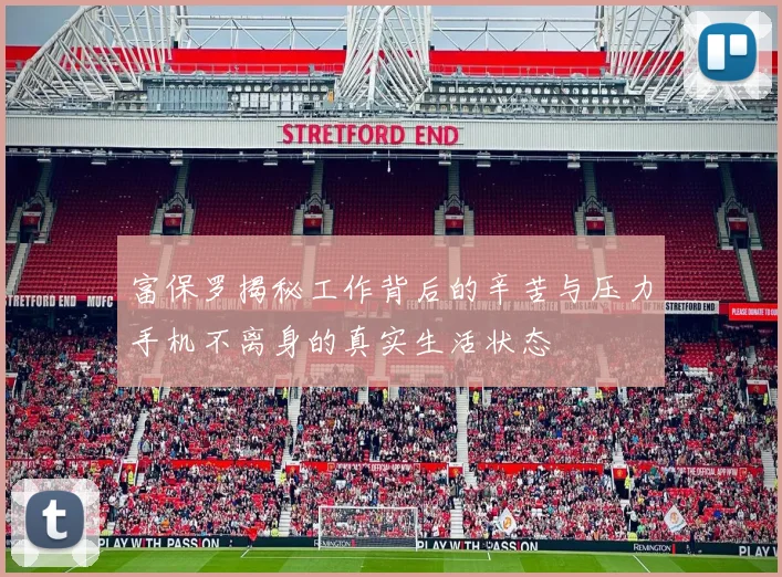 富保罗揭秘工作背后的辛苦与压力手机不离身的真实生活状态