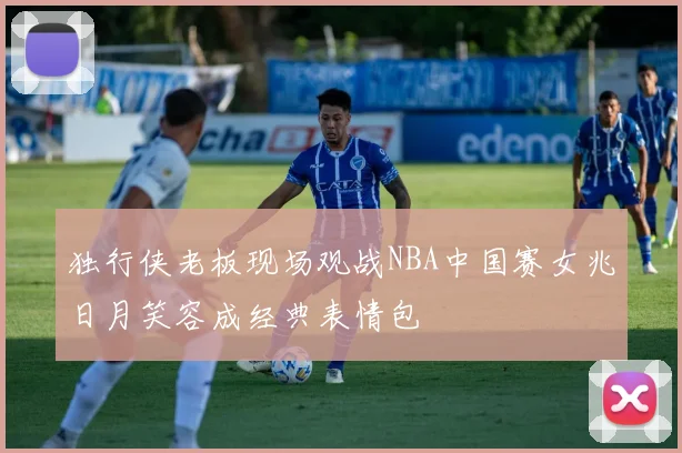 独行侠老板现场观战NBA中国赛女兆日月笑容成经典表情包