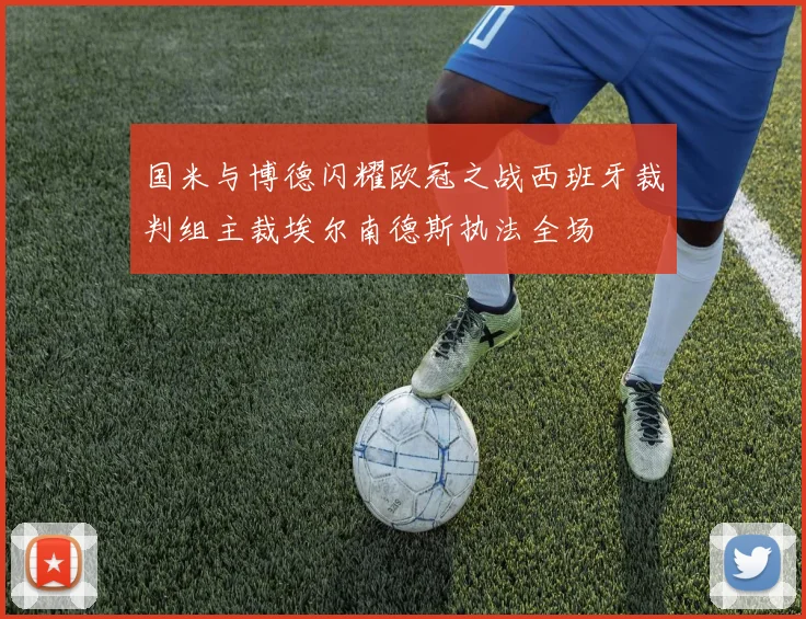 国米与博德闪耀欧冠之战西班牙裁判组主裁埃尔南德斯执法全场