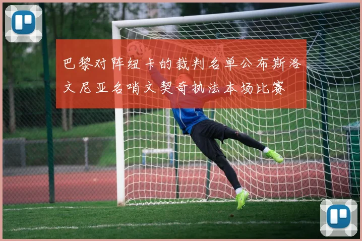 巴黎对阵纽卡的裁判名单公布斯洛文尼亚名哨文契奇执法本场比赛